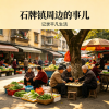 石牌周边