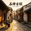 古镇风情
